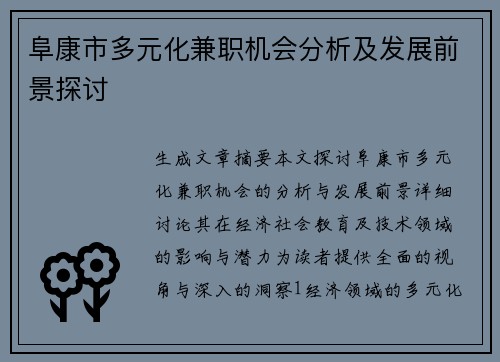 阜康市多元化兼职机会分析及发展前景探讨