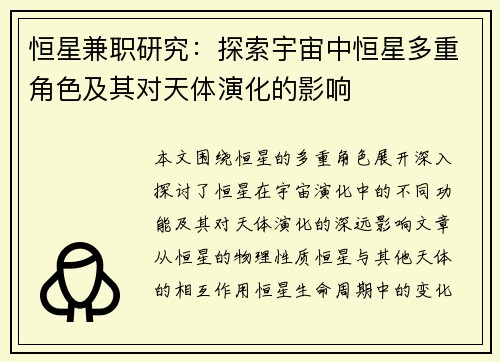 恒星兼职研究：探索宇宙中恒星多重角色及其对天体演化的影响