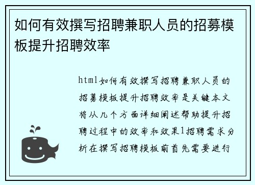 如何有效撰写招聘兼职人员的招募模板提升招聘效率