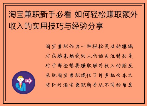 淘宝兼职新手必看 如何轻松赚取额外收入的实用技巧与经验分享