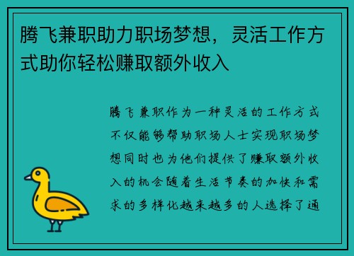 腾飞兼职助力职场梦想，灵活工作方式助你轻松赚取额外收入