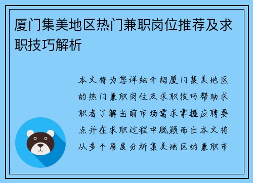 厦门集美地区热门兼职岗位推荐及求职技巧解析