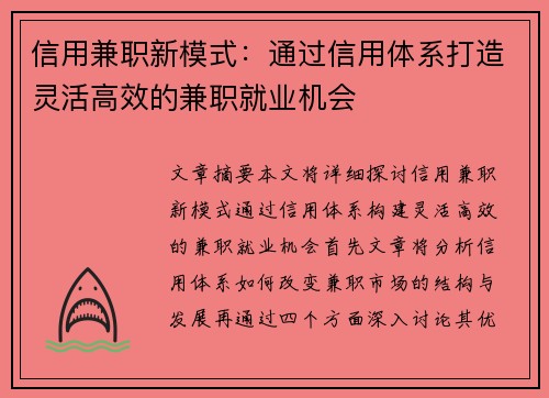 信用兼职新模式：通过信用体系打造灵活高效的兼职就业机会