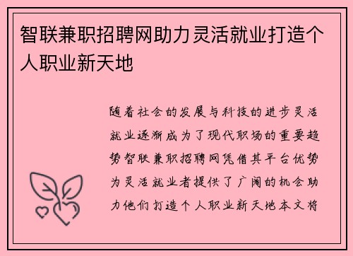 智联兼职招聘网助力灵活就业打造个人职业新天地