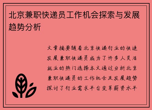 北京兼职快递员工作机会探索与发展趋势分析