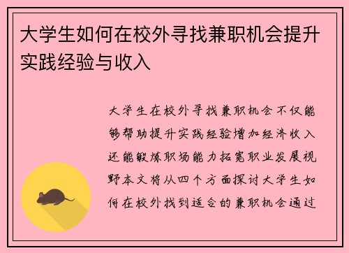 大学生如何在校外寻找兼职机会提升实践经验与收入
