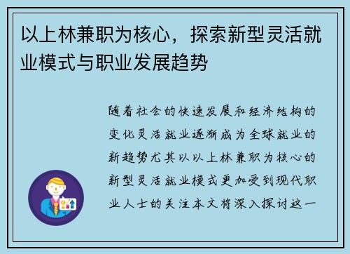 以上林兼职为核心，探索新型灵活就业模式与职业发展趋势