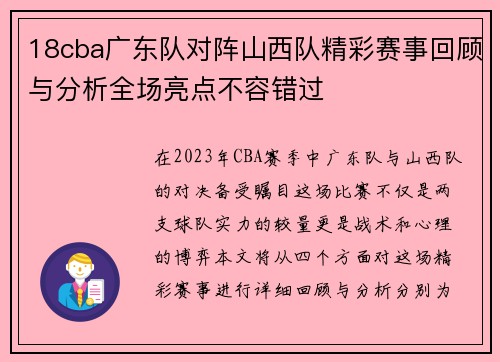 18cba广东队对阵山西队精彩赛事回顾与分析全场亮点不容错过