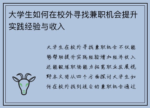 大学生如何在校外寻找兼职机会提升实践经验与收入