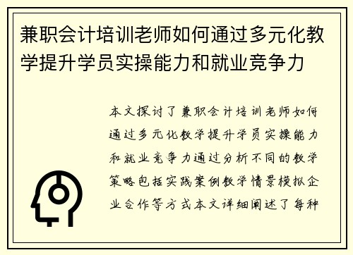 兼职会计培训老师如何通过多元化教学提升学员实操能力和就业竞争力