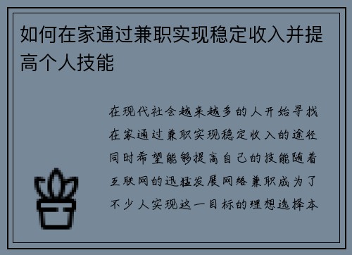 如何在家通过兼职实现稳定收入并提高个人技能