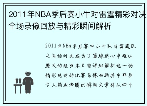 2011年NBA季后赛小牛对雷霆精彩对决全场录像回放与精彩瞬间解析