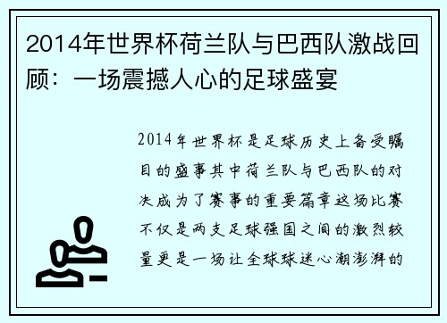 2014年世界杯荷兰队与巴西队激战回顾：一场震撼人心的足球盛宴