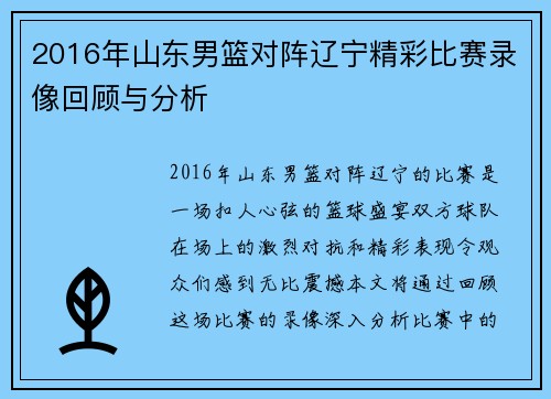 2016年山东男篮对阵辽宁精彩比赛录像回顾与分析