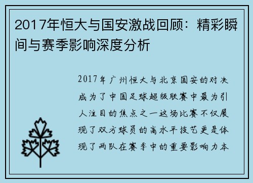 2017年恒大与国安激战回顾：精彩瞬间与赛季影响深度分析