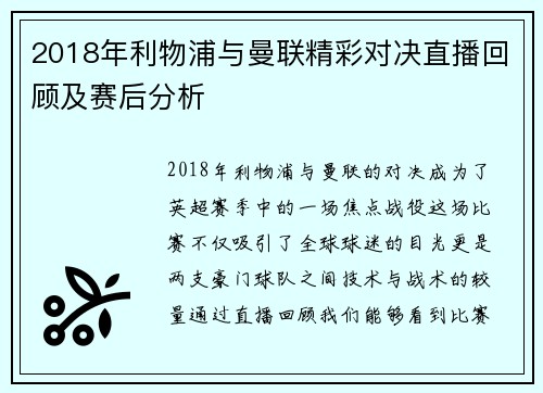 2018年利物浦与曼联精彩对决直播回顾及赛后分析