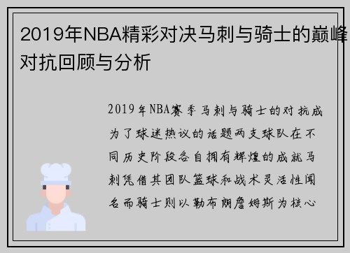 2019年NBA精彩对决马刺与骑士的巅峰对抗回顾与分析
