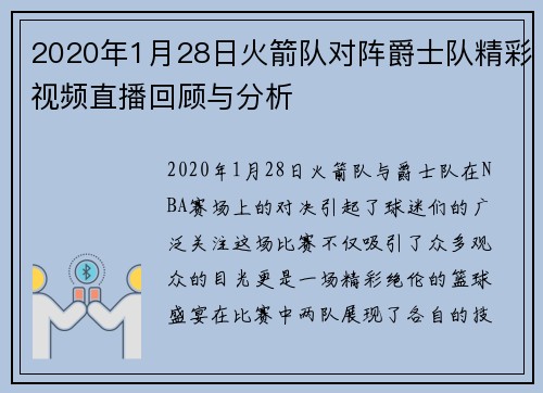 2020年1月28日火箭队对阵爵士队精彩视频直播回顾与分析