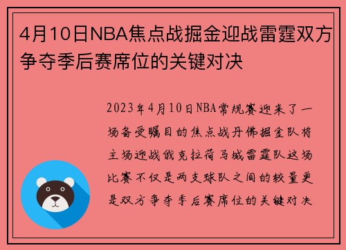 4月10日NBA焦点战掘金迎战雷霆双方争夺季后赛席位的关键对决