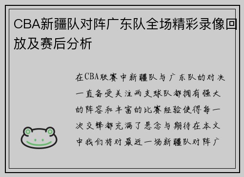 CBA新疆队对阵广东队全场精彩录像回放及赛后分析