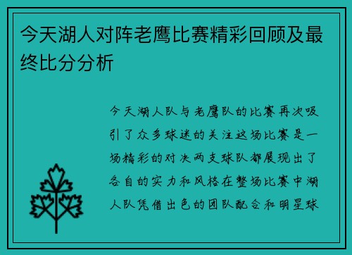 今天湖人对阵老鹰比赛精彩回顾及最终比分分析