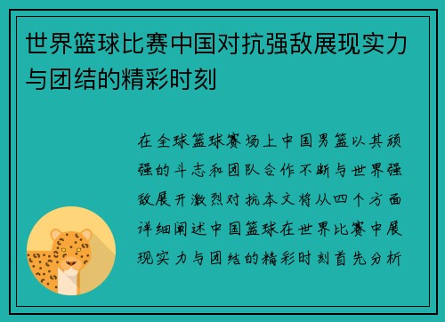 世界篮球比赛中国对抗强敌展现实力与团结的精彩时刻