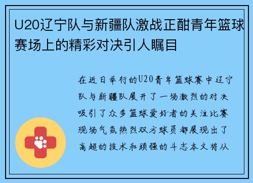 U20辽宁队与新疆队激战正酣青年篮球赛场上的精彩对决引人瞩目