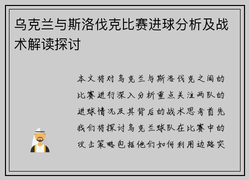 乌克兰与斯洛伐克比赛进球分析及战术解读探讨