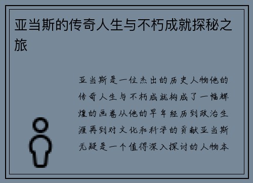 亚当斯的传奇人生与不朽成就探秘之旅