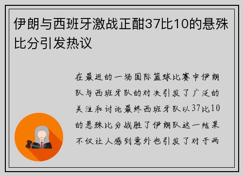 伊朗与西班牙激战正酣37比10的悬殊比分引发热议