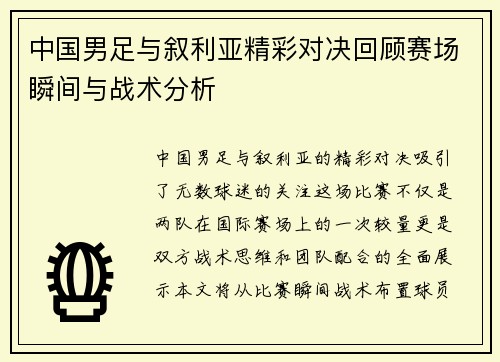 中国男足与叙利亚精彩对决回顾赛场瞬间与战术分析