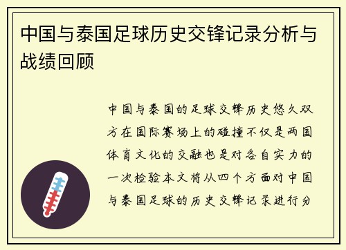中国与泰国足球历史交锋记录分析与战绩回顾