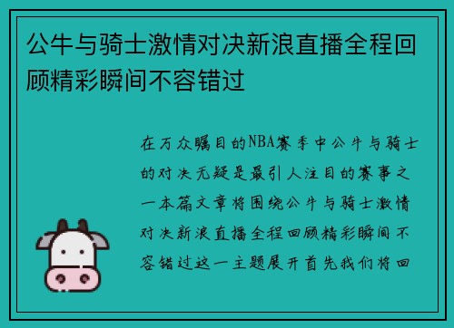 公牛与骑士激情对决新浪直播全程回顾精彩瞬间不容错过