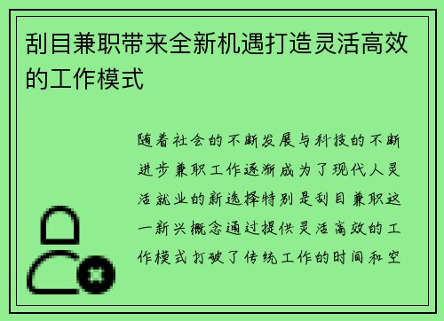 刮目兼职带来全新机遇打造灵活高效的工作模式