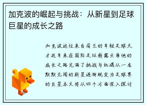加克波的崛起与挑战：从新星到足球巨星的成长之路