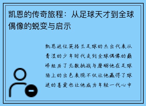 凯恩的传奇旅程：从足球天才到全球偶像的蜕变与启示