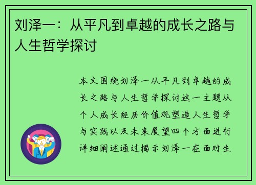 刘泽一：从平凡到卓越的成长之路与人生哲学探讨