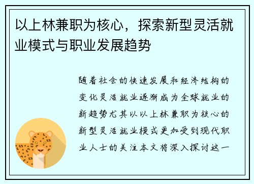 以上林兼职为核心，探索新型灵活就业模式与职业发展趋势