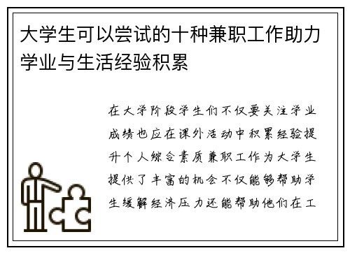 大学生可以尝试的十种兼职工作助力学业与生活经验积累