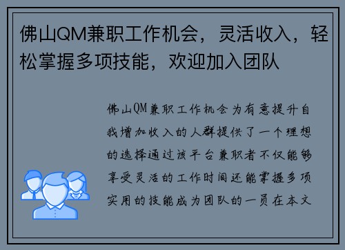 佛山QM兼职工作机会，灵活收入，轻松掌握多项技能，欢迎加入团队