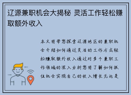 辽源兼职机会大揭秘 灵活工作轻松赚取额外收入