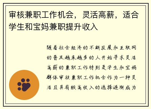 审核兼职工作机会，灵活高薪，适合学生和宝妈兼职提升收入