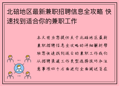 北碚地区最新兼职招聘信息全攻略 快速找到适合你的兼职工作