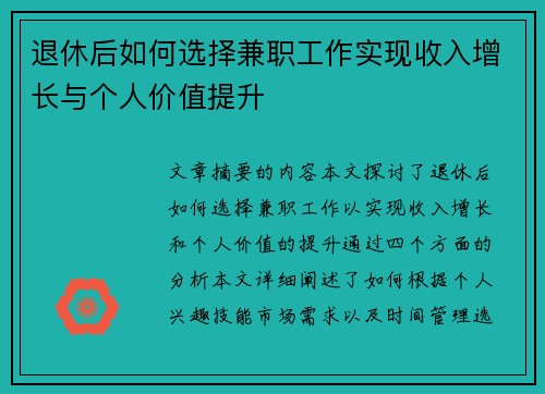 退休后如何选择兼职工作实现收入增长与个人价值提升