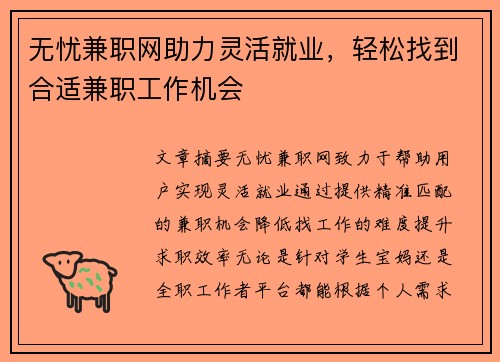 无忧兼职网助力灵活就业，轻松找到合适兼职工作机会