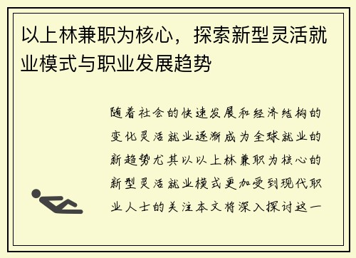 以上林兼职为核心，探索新型灵活就业模式与职业发展趋势