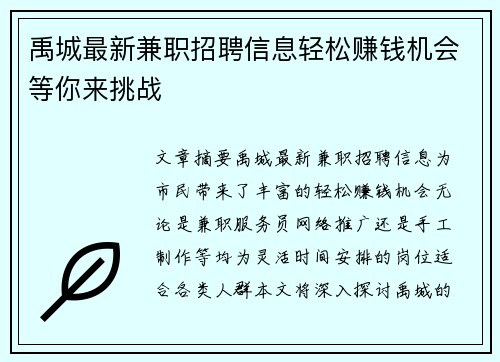 禹城最新兼职招聘信息轻松赚钱机会等你来挑战