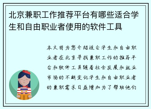 北京兼职工作推荐平台有哪些适合学生和自由职业者使用的软件工具