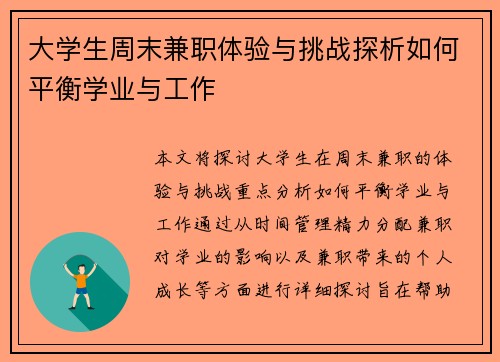 大学生周末兼职体验与挑战探析如何平衡学业与工作