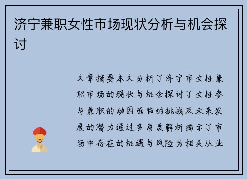 济宁兼职女性市场现状分析与机会探讨